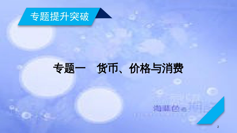 高考政治大二轮复习 专题1 货币、价格与消费课件_第2页