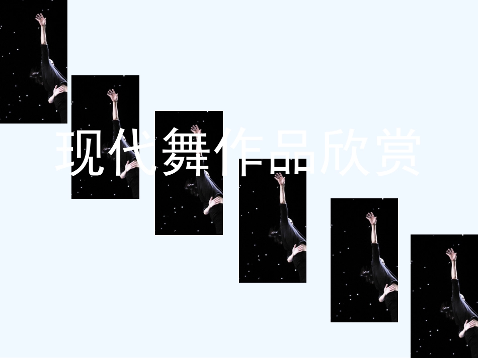 高二音乐 现代舞赏析课件_第1页