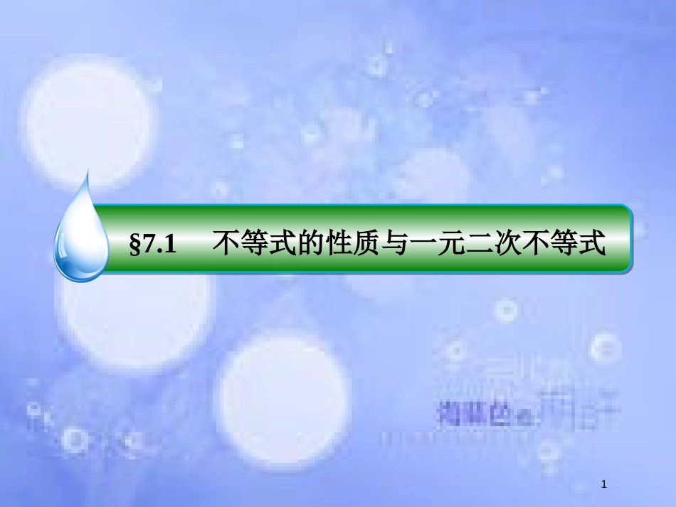 高考数学一轮复习 第七章 不等式 7.1 不等式的性质与一元二次不等式课件 文 新人教A版_第1页