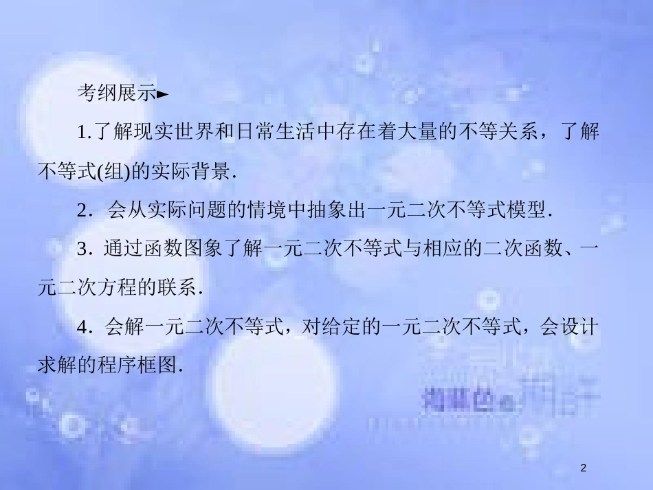 高考数学一轮复习 第七章 不等式 7.1 不等式的性质与一元二次不等式课件 文 新人教A版_第2页