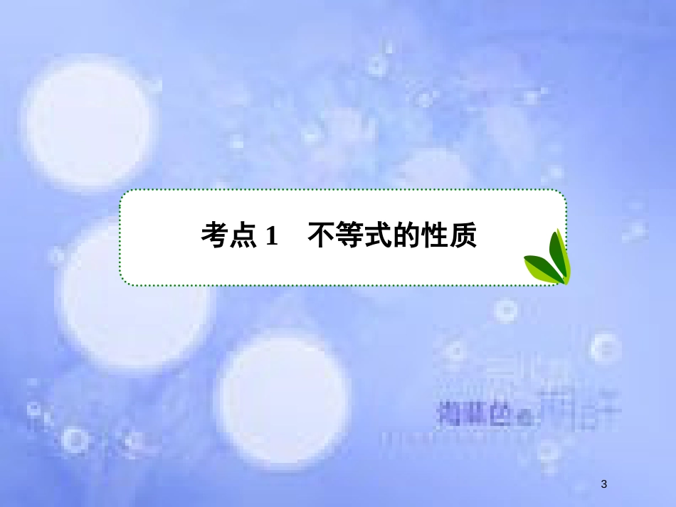 高考数学一轮复习 第七章 不等式 7.1 不等式的性质与一元二次不等式课件 文 新人教A版_第3页