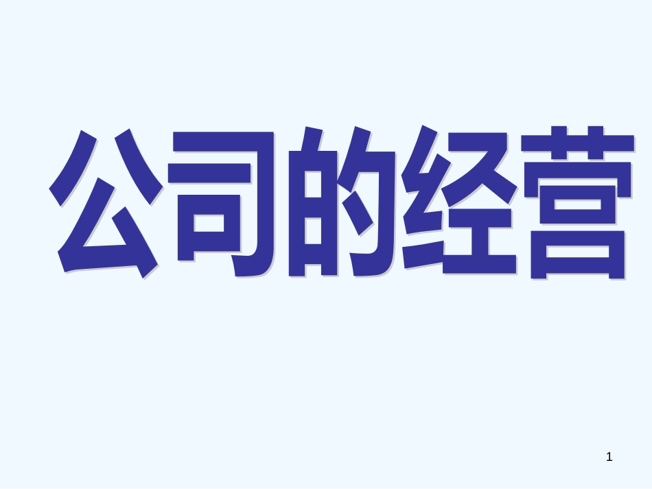 高中政治 第二单元第五课第一框 公司的经营课件 新人教版必修1_第1页