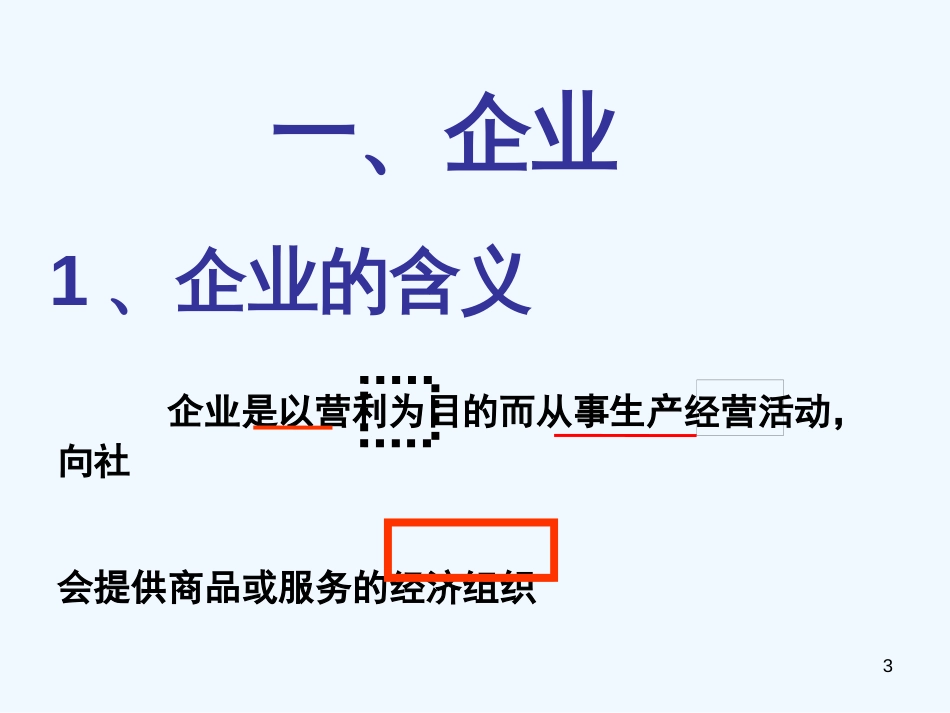 高中政治 第二单元第五课第一框 公司的经营课件 新人教版必修1_第3页