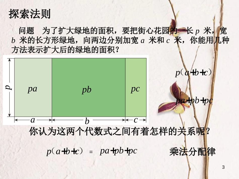 广东省中山市沙溪镇八年级数学上册 14.1 整式的乘法（第4课时）单项式乘以多项式教学课件 （新版）新人教版_第3页