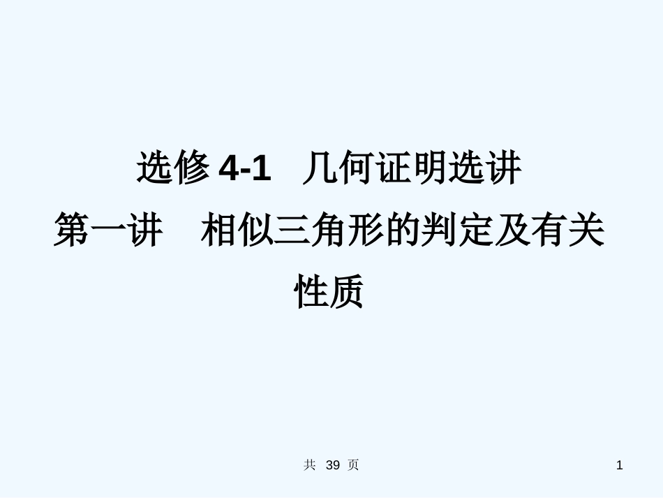 高考数学一轮复习 4-1.1相似三角形精品课件 新人教版_第1页