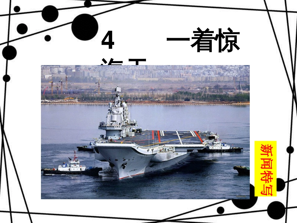 八年级语文上册 第一单元 4 一着惊海天 目击我国航母舰载战斗机首架次成功着舰教学课件 新人教版_第1页