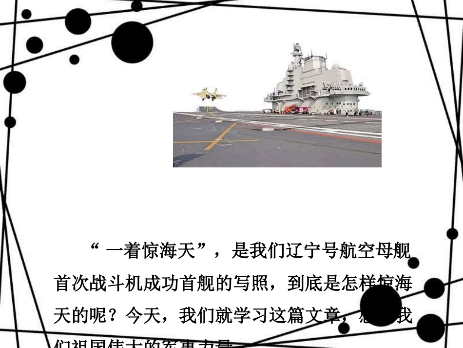 八年级语文上册 第一单元 4 一着惊海天 目击我国航母舰载战斗机首架次成功着舰教学课件 新人教版_第2页