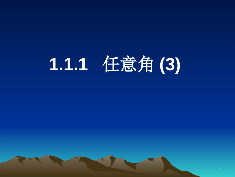 江苏省宿迁市高中数学 第一章 三角函数 1.1.1 任意角课件3 苏教版必修4_第1页