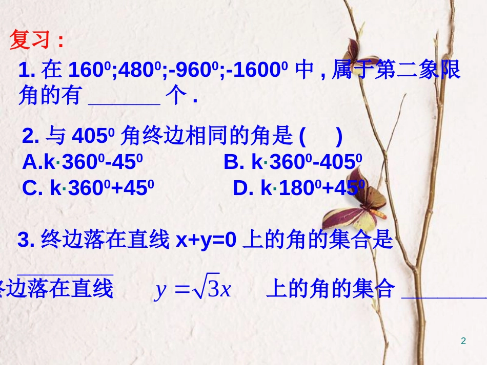 江苏省宿迁市高中数学 第一章 三角函数 1.1.1 任意角课件3 苏教版必修4_第2页