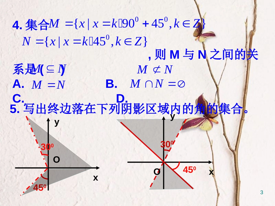 江苏省宿迁市高中数学 第一章 三角函数 1.1.1 任意角课件3 苏教版必修4_第3页