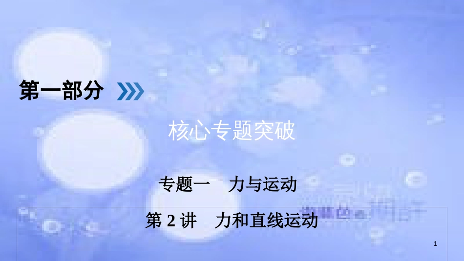 高三物理二轮复习 专题一 力与运动 第2讲 力和直线运动课件_第1页