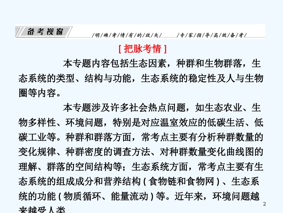［三维设计］高考生物 专题5生物与环境专题辅导与测试课件 人教版_第2页