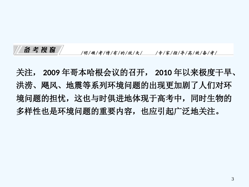 ［三维设计］高考生物 专题5生物与环境专题辅导与测试课件 人教版_第3页