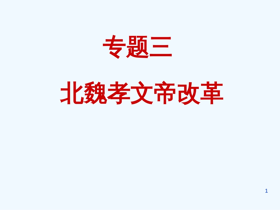 高中历史 专题三《北魏孝文帝改革》课件 人民版选修1_第1页