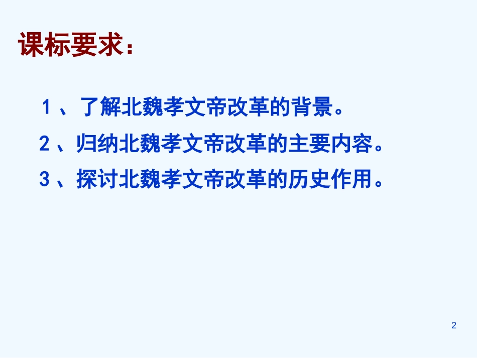 高中历史 专题三《北魏孝文帝改革》课件 人民版选修1_第2页