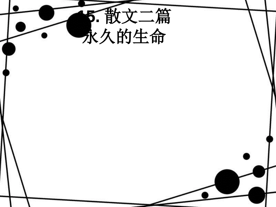 八年级语文上册 第四单元 第15课 散文二篇课件 新人教版_第1页