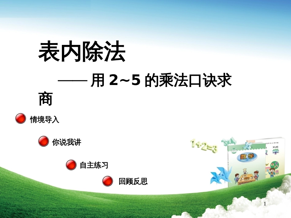 二年级数学上册 第七单元 用2～5的乘法口诀求商（信息窗1）教学课件 青岛版_第1页