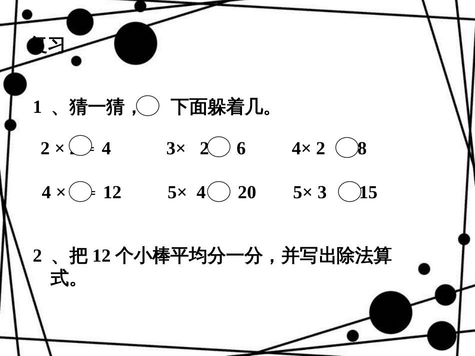 二年级数学上册 第七单元 用2～5的乘法口诀求商（信息窗1）教学课件 青岛版_第2页