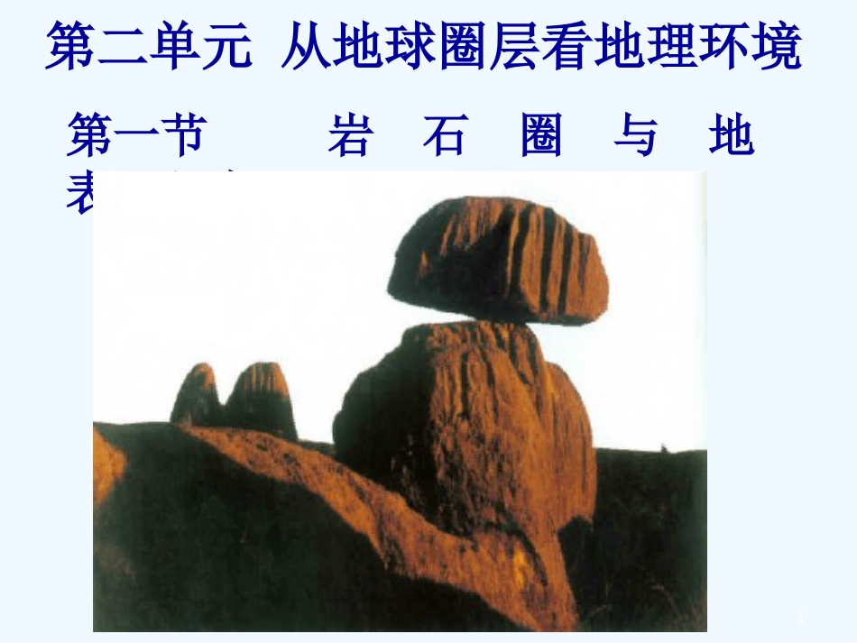 高中地理 第二单元第一节第一课时岩石圈的结构组成与物质循环课件 鲁教版必修1_第1页