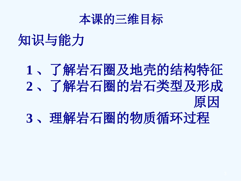 高中地理 第二单元第一节第一课时岩石圈的结构组成与物质循环课件 鲁教版必修1_第3页