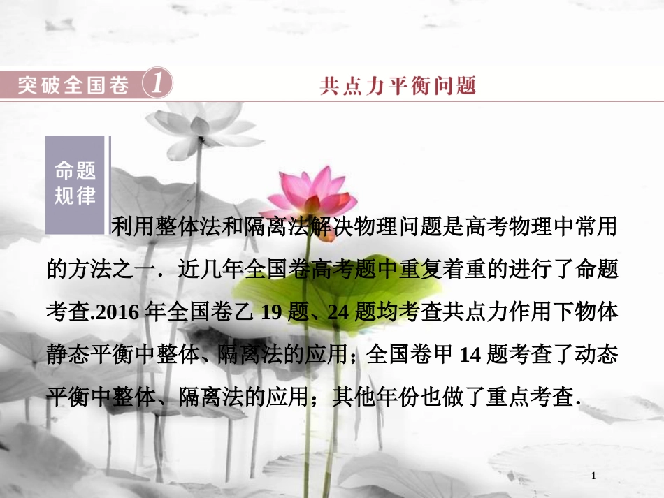 （新课标）高考物理一轮复习 第二章 相互作用突破全国卷课件_第1页