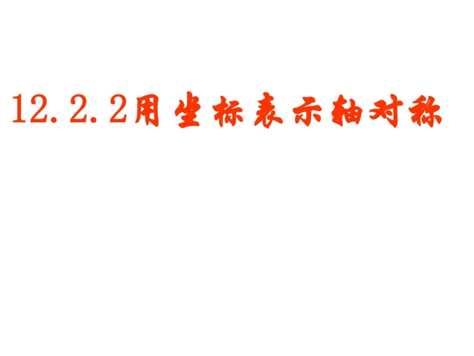 在平面直角坐标系中关于x轴、y轴的点的坐标特点.2.2用坐标表示轴对称_第1页