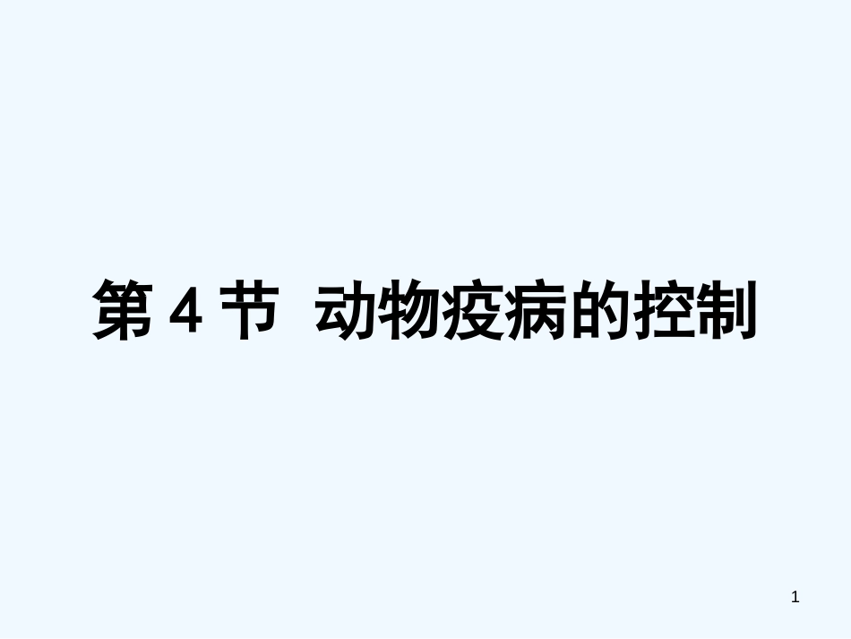 高中生物 2.4《动物疫病的控制》课件（4） 新人教版选修2_第1页