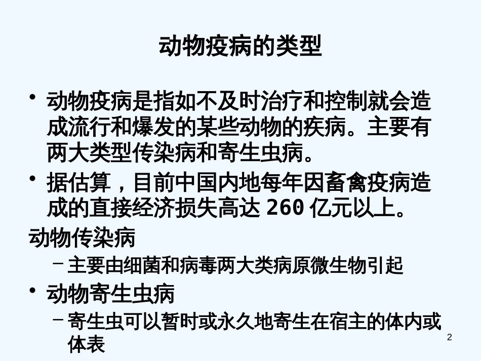 高中生物 2.4《动物疫病的控制》课件（4） 新人教版选修2_第2页