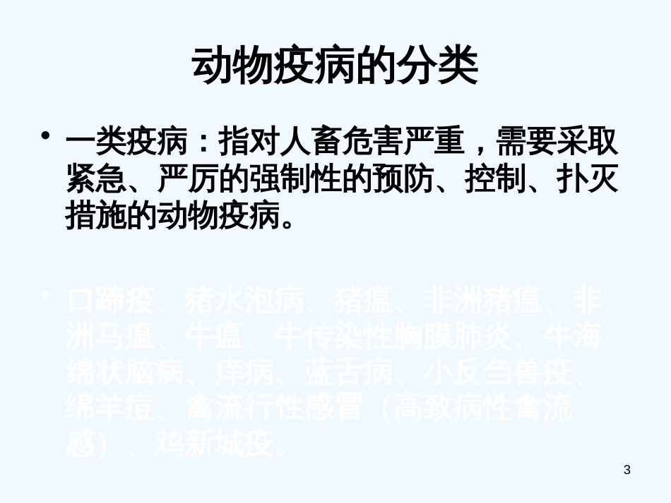 高中生物 2.4《动物疫病的控制》课件（4） 新人教版选修2_第3页