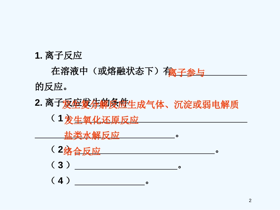 高考化学 精选模块 专题3 离子方程式和离子共存专题4课件_第2页