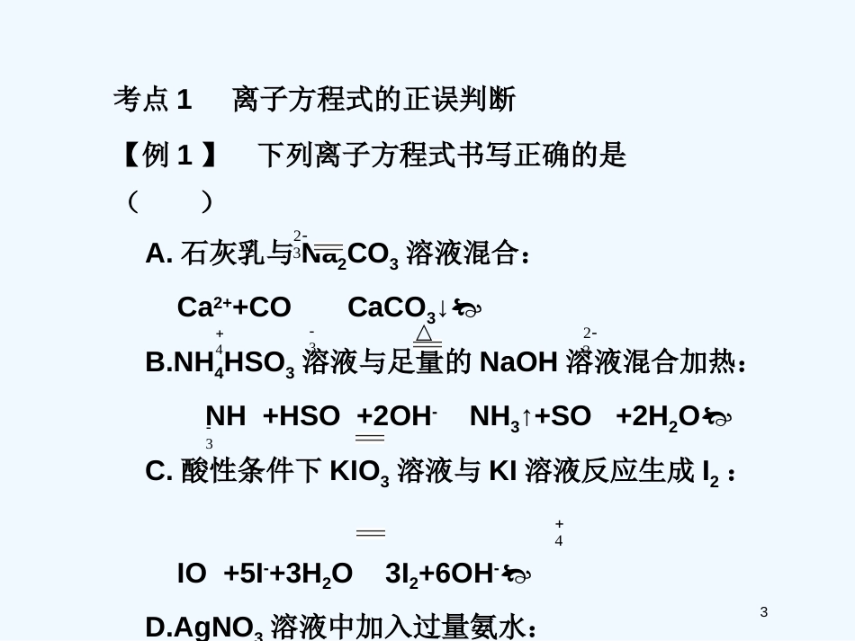 高考化学 精选模块 专题3 离子方程式和离子共存专题4课件_第3页