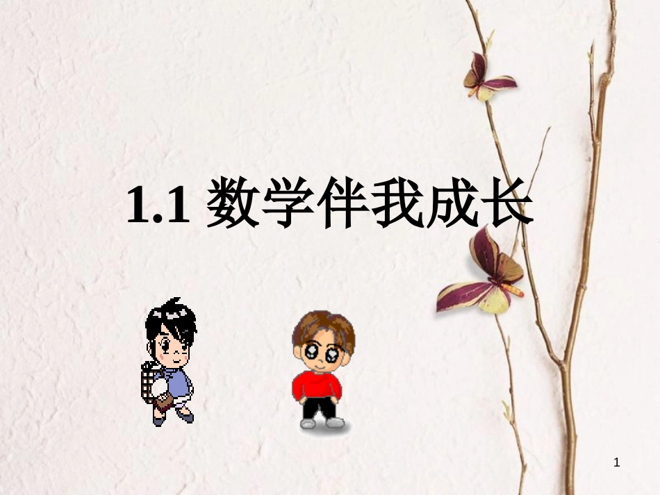 七年级数学上册 1.1 数学伴我们成长教学课件1 （新版）华东师大版_第1页