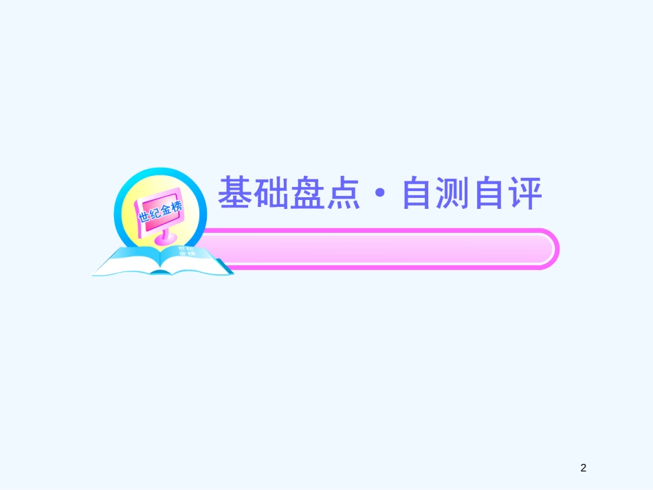 （湖南专用）高考语文一轮复习 现代文课件 新人教版必修5_第2页
