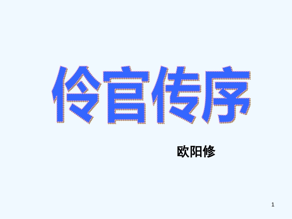 高中语文《伶官传序》课件 人教版第三册_第1页