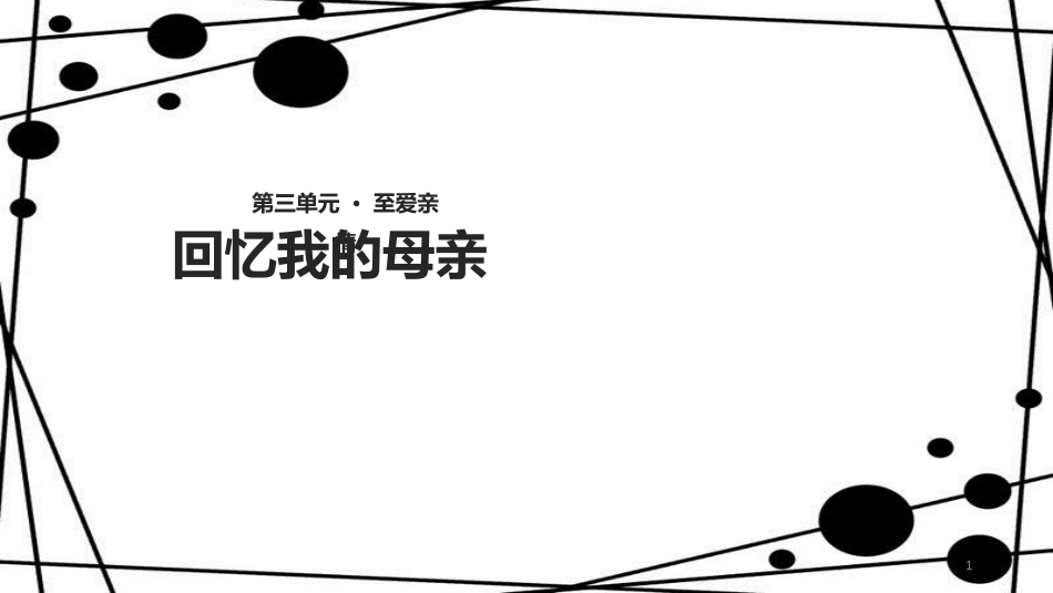 八年级语文上册 第三单元 11《回忆我的母亲》教学课件 苏教版_第1页