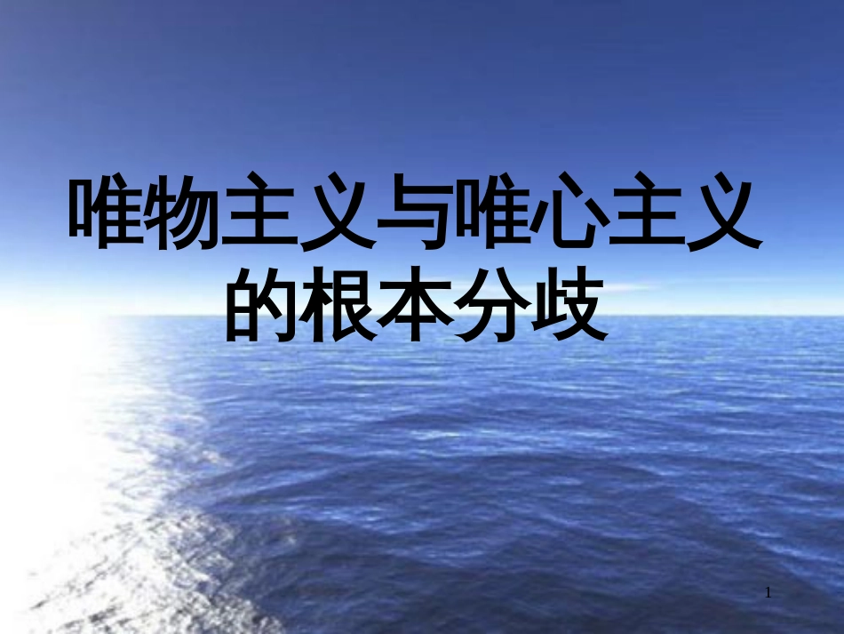 高中政治 2.2唯物主义与唯心主义课件 新人教版必修4_第1页