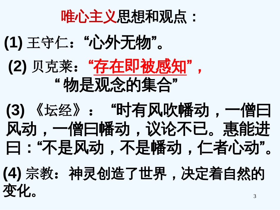 高中政治 2.2唯物主义与唯心主义课件 新人教版必修4_第3页