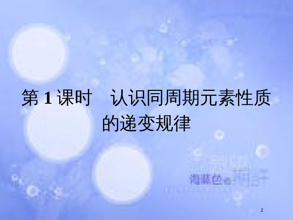 春高中化学 第1章 原子结构与元素周期律 1.3.1 认识同周期元素性质的递变规律课件 鲁科版必修2_第2页
