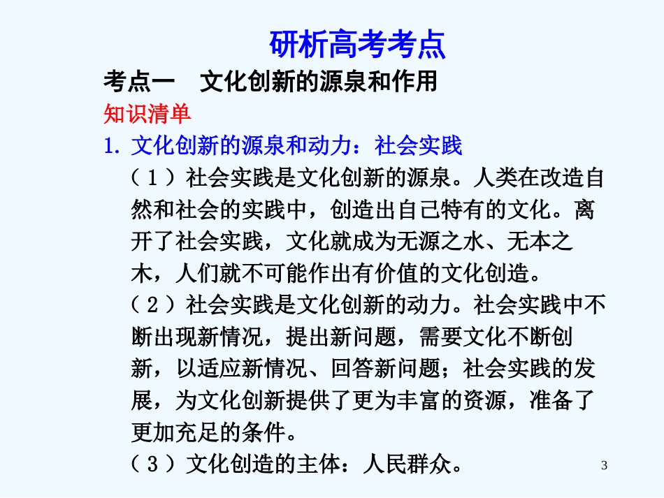高考政治一轮复习 文化创新课件课件 新人教版_第3页