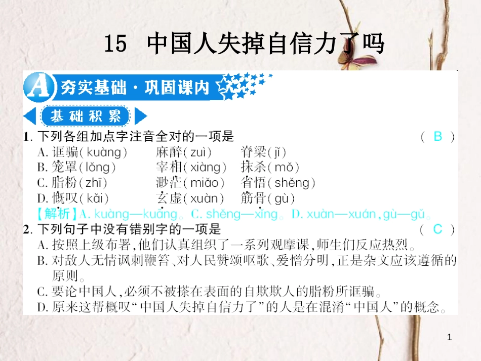 广西北部湾九年级语文上册 第四单元 15 短文两篇习题课件 （新版）新人教版_第1页