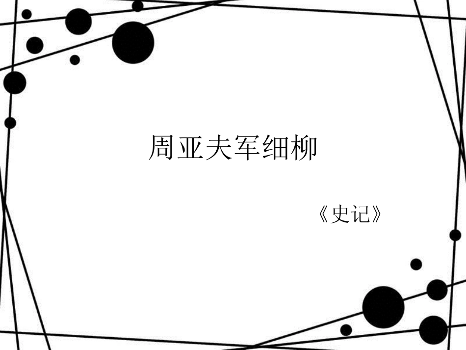 八年级语文上册 第六单元 23 周亚夫军细柳教学课件 新人教版_第1页