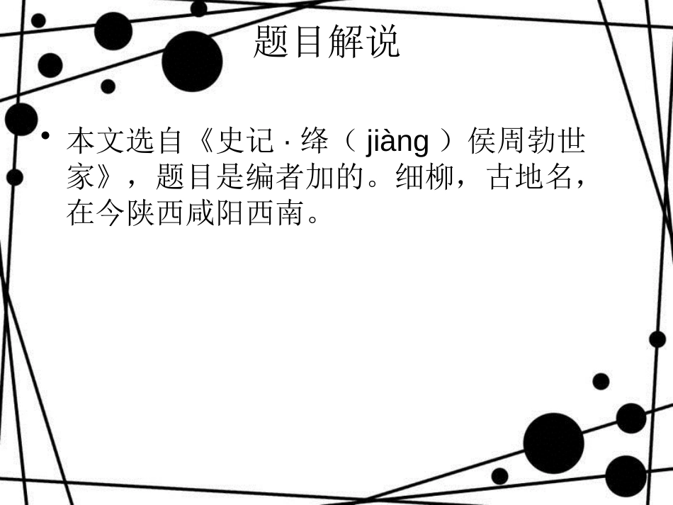 八年级语文上册 第六单元 23 周亚夫军细柳教学课件 新人教版_第3页