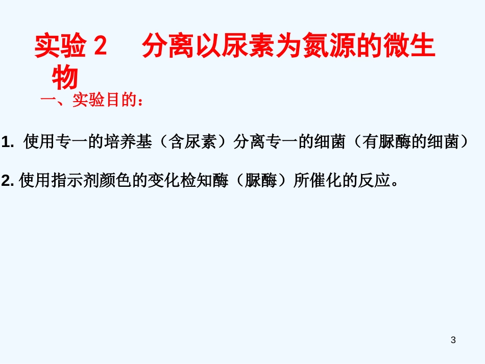 高中生物 第一部分《实验二 微生物的培养和利用》课件2 浙科版选修1_第3页