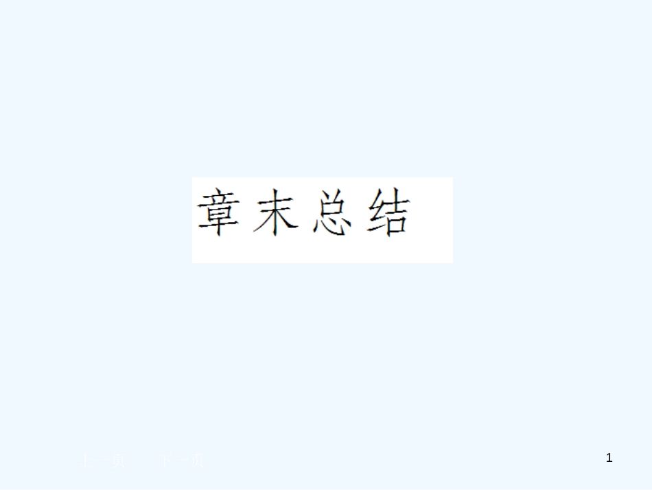 黑龙江省大庆外国语学校高中数学 第一章《空间几何体》总结课件 新人教A版必修2_第1页