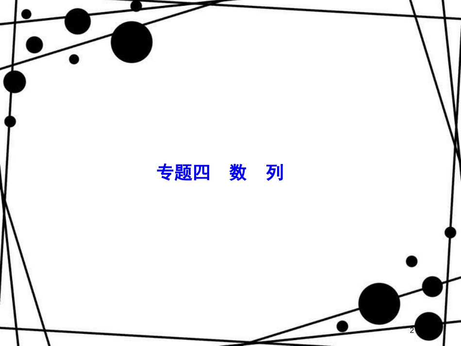 高考数学二轮复习 第1部分 专题四 数列 1-4-2 数列求和及综合应用课件 文_第2页