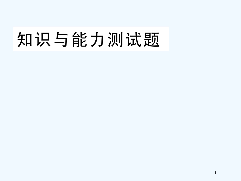 高中物理 知识能力与测试课件_第1页