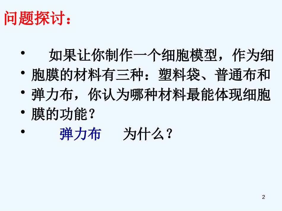 高中生物 第二节生物膜的流动镶嵌模型课件 新人教版必修1_第2页