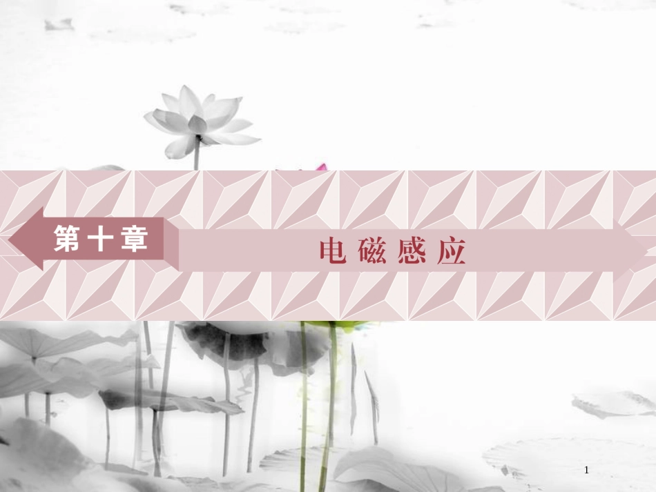 （新课标）高考物理一轮复习第十章电磁感应第一节电磁感应现象楞次定律课件_第1页