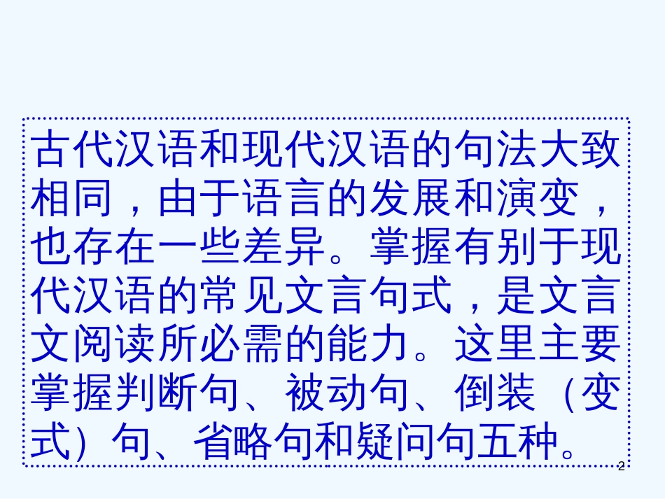 高考语文二轮复习 文言文 文言特殊句式复习专题课件 新人教版_第2页