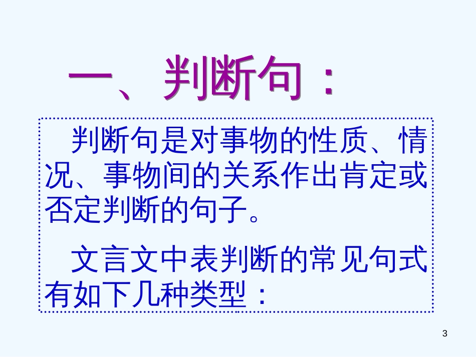 高考语文二轮复习 文言文 文言特殊句式复习专题课件 新人教版_第3页